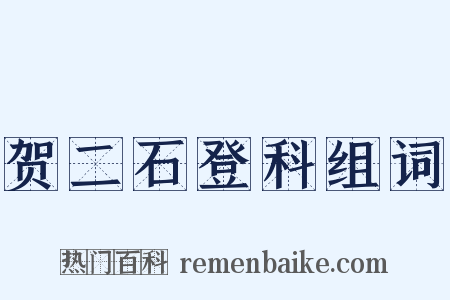 贺二石登科组词是什么意思的图片